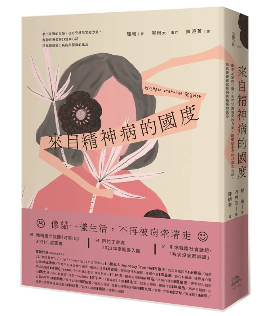 來自精神病的國度:微不足道的行動,也有守護現實的力量。躁鬱症患者的23篇真心話,陪你緩緩游出疾病與傷痛的孤島 平裝書 Paperback