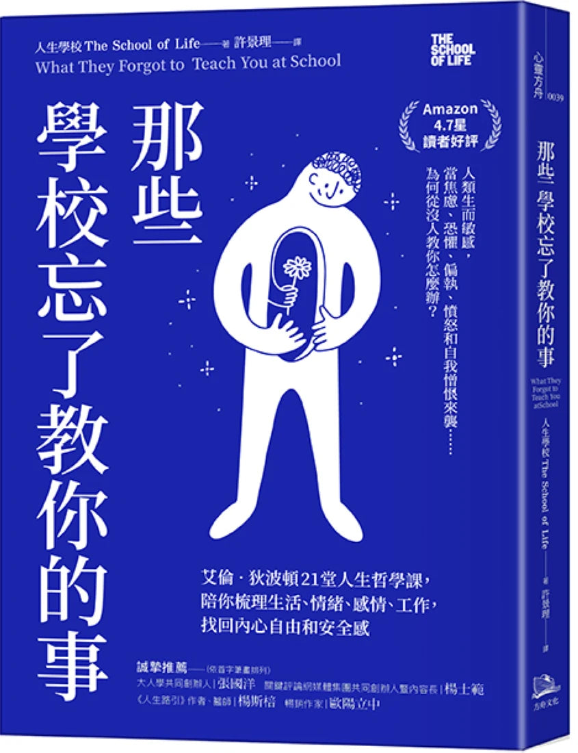 那些學校忘了教你的事: 艾倫‧狄波頓21堂人生哲學課,陪你梳理生活、情緒、感情、工作,找回內心自由和安全感 平裝書 Paperback