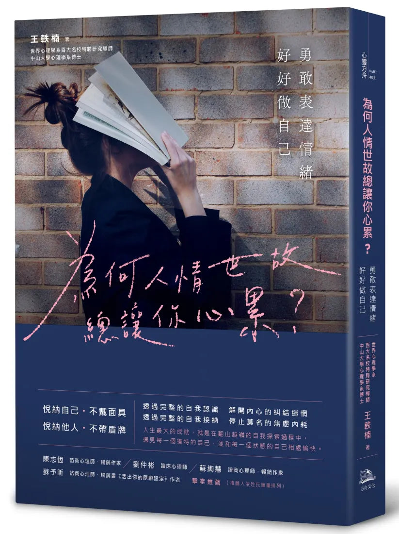 為何人情世故總讓你心累? ——勇敢表達情緒,好好做自己 平裝書 Paperback