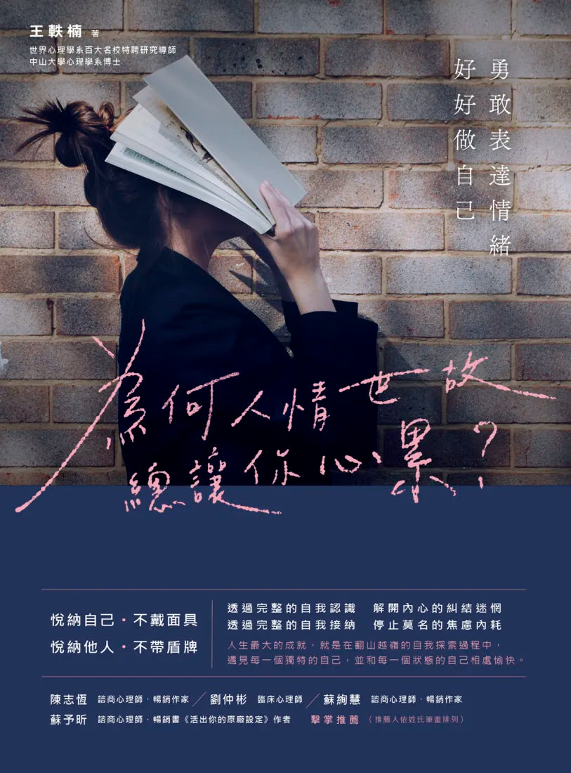 為何人情世故總讓你心累? ——勇敢表達情緒,好好做自己 平裝書 Paperback