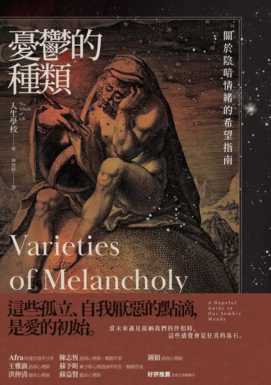 憂鬱的種類:關於陰暗情緒的希望指南 平裝書 Paperback