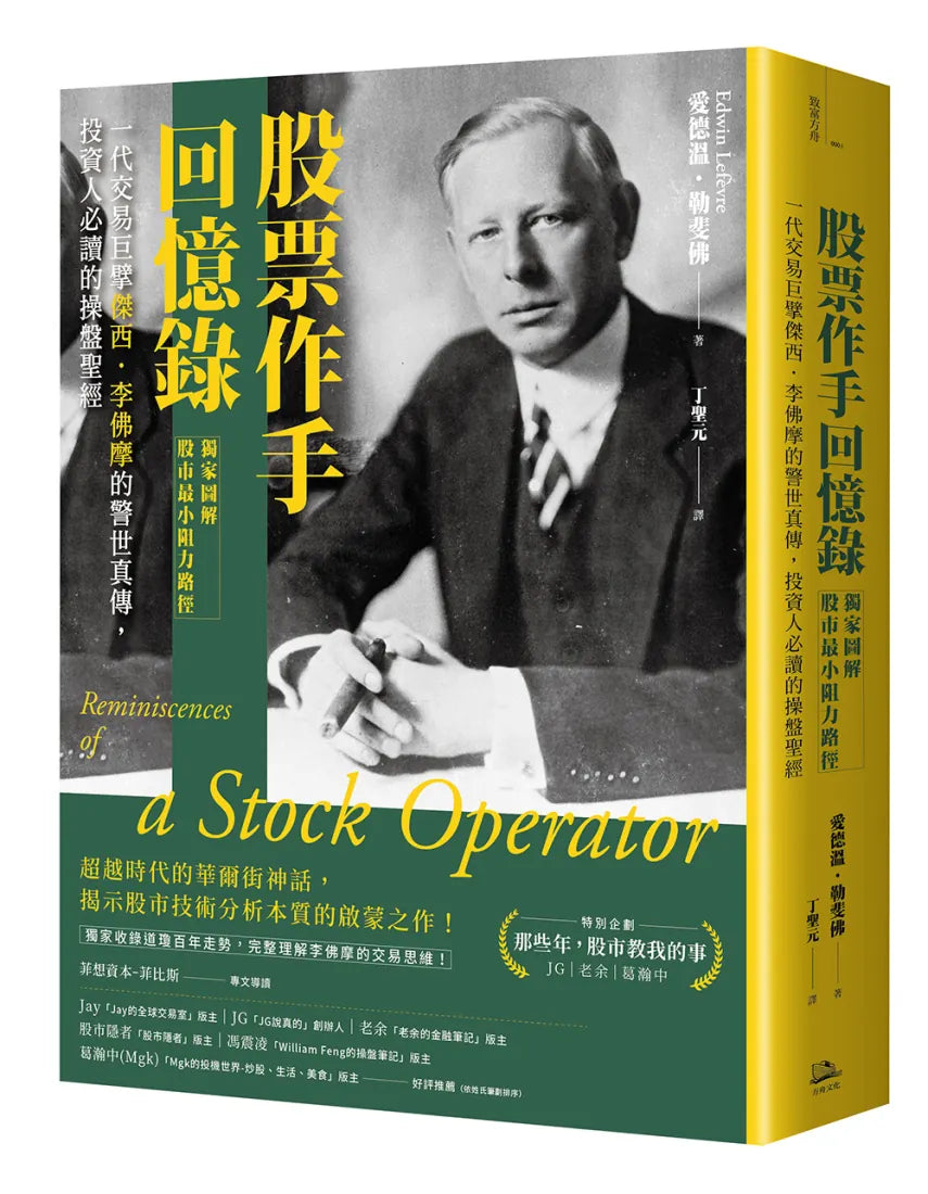 股票作手回憶錄【獨家圖解股市最小阻力路徑】:一代交易巨擘傑西.李佛摩的警世真傳,投資人必讀的操盤聖經 平裝書 Paperback