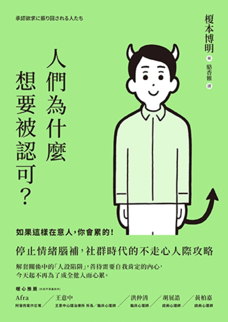 人們為什麼想要被認可?:如果這樣在意人,你會累的! 平裝書 Paperback