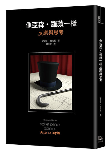 像亞森.羅蘋一樣反應與思考 平裝書 Paperback