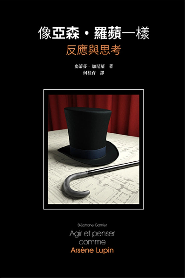 像亞森.羅蘋一樣反應與思考 平裝書 Paperback