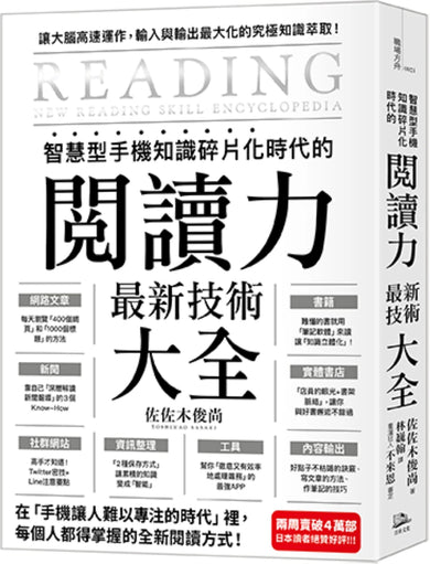 智慧型手機知識碎片化時代的「閱讀力」最新技術大全:把現代病「無法集中」轉為個人智能,「輸入」與「輸出」最大化! 平裝書 Paperback