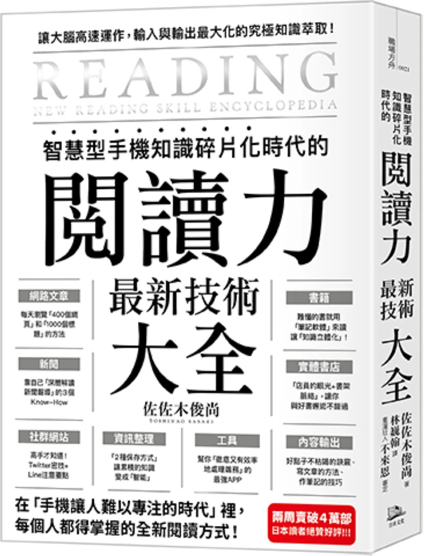 智慧型手機知識碎片化時代的「閱讀力」最新技術大全:把現代病「無法集中」轉為個人智能,「輸入」與「輸出」最大化! 平裝書 Paperback