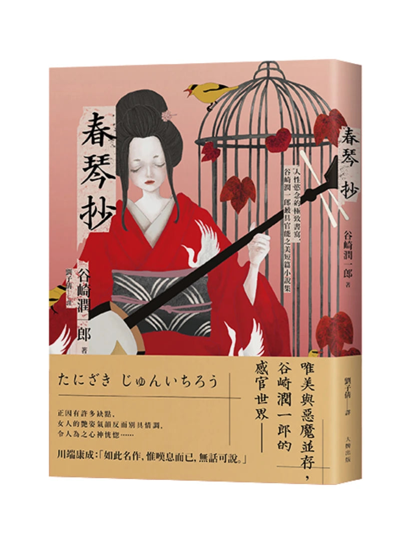 春琴抄:人性慾念的極致書寫,谷崎潤一郎最具官能之美短篇小說集【珍藏紀念版】 平裝書 Paperback