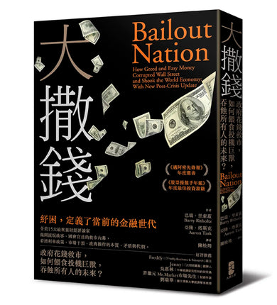 大撒錢: 政府花錢救市,如何餵食投機巨獸,吞蝕所有人的未來? 平裝書 Paperback