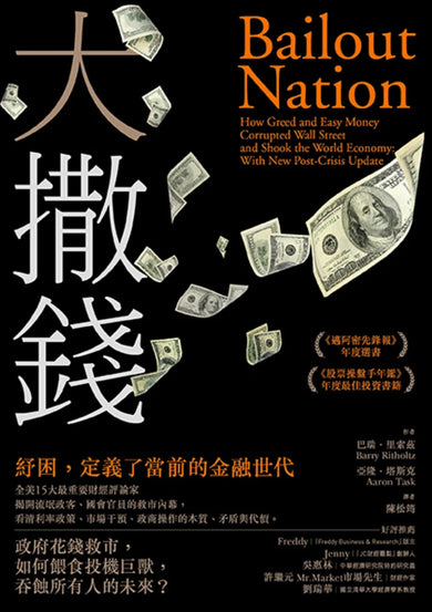大撒錢: 政府花錢救市,如何餵食投機巨獸,吞蝕所有人的未來? 平裝書 Paperback