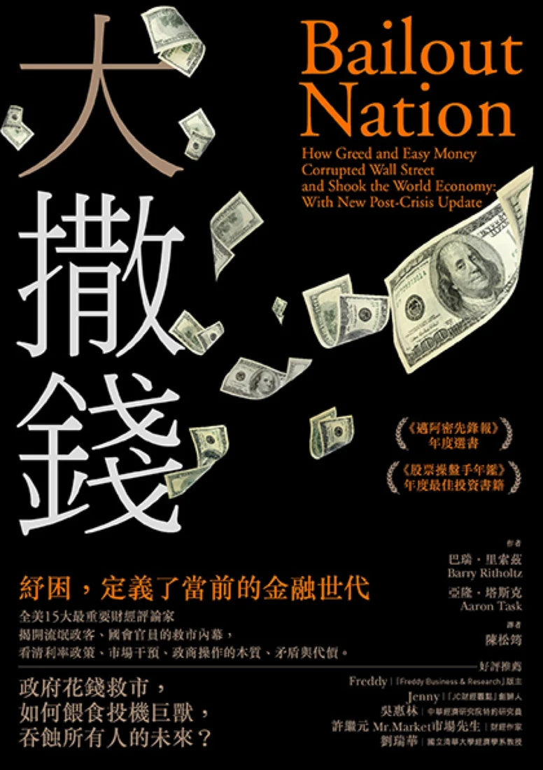 大撒錢: 政府花錢救市,如何餵食投機巨獸,吞蝕所有人的未來? 平裝書 Paperback