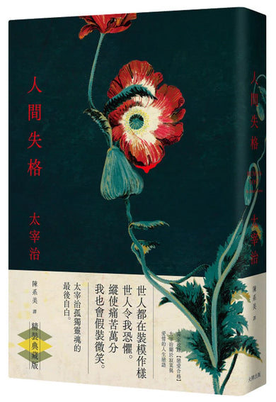 人間失格:獨家收錄【戀愛合格】,太宰治關於寂寞與愛情的人生戀語【精裝典藏版】 精裝書 Hardback