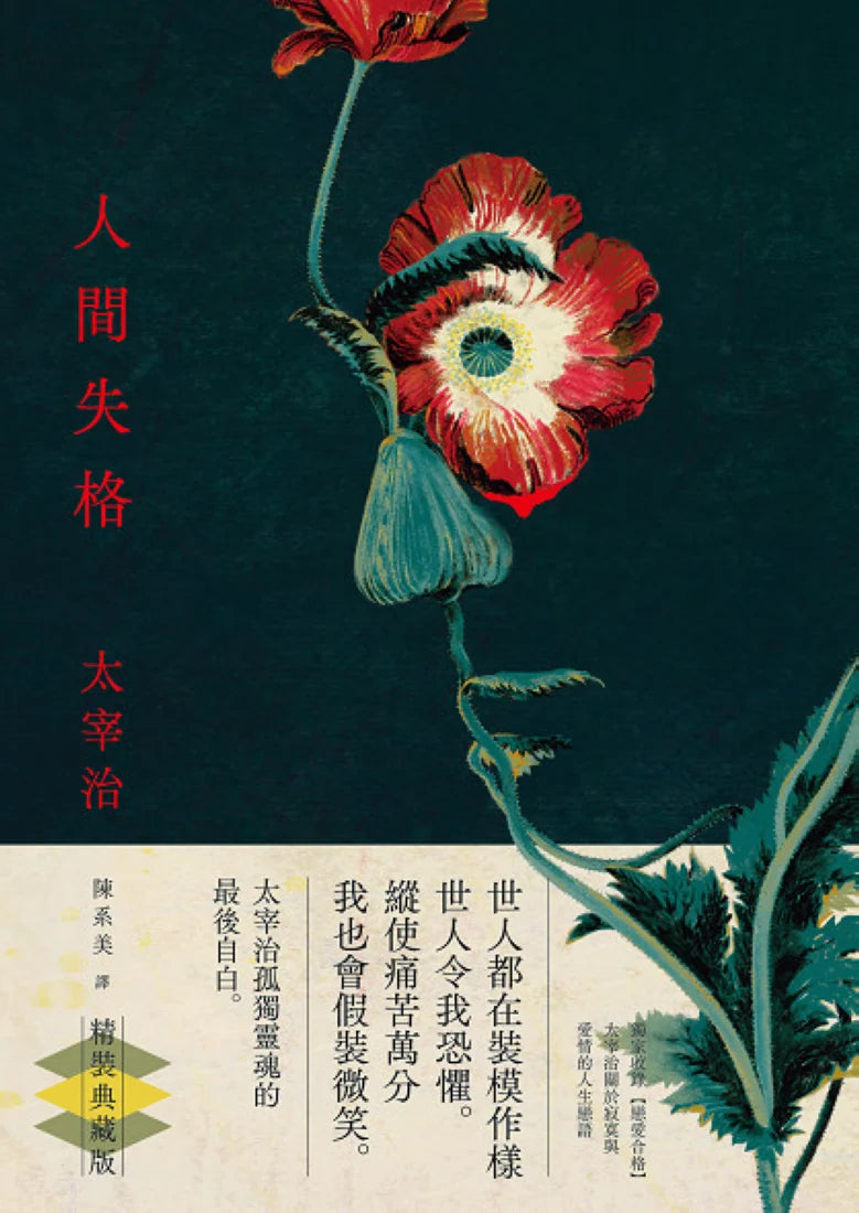人間失格:獨家收錄【戀愛合格】,太宰治關於寂寞與愛情的人生戀語【精裝典藏版】 精裝書 Hardback