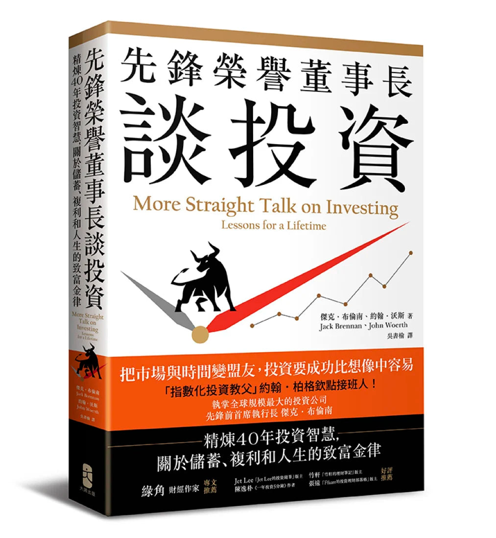 先鋒榮譽董事長談投資: 精煉40年投資智慧,關於儲蓄、複利和人生的致富金律 平裝書 Paperback