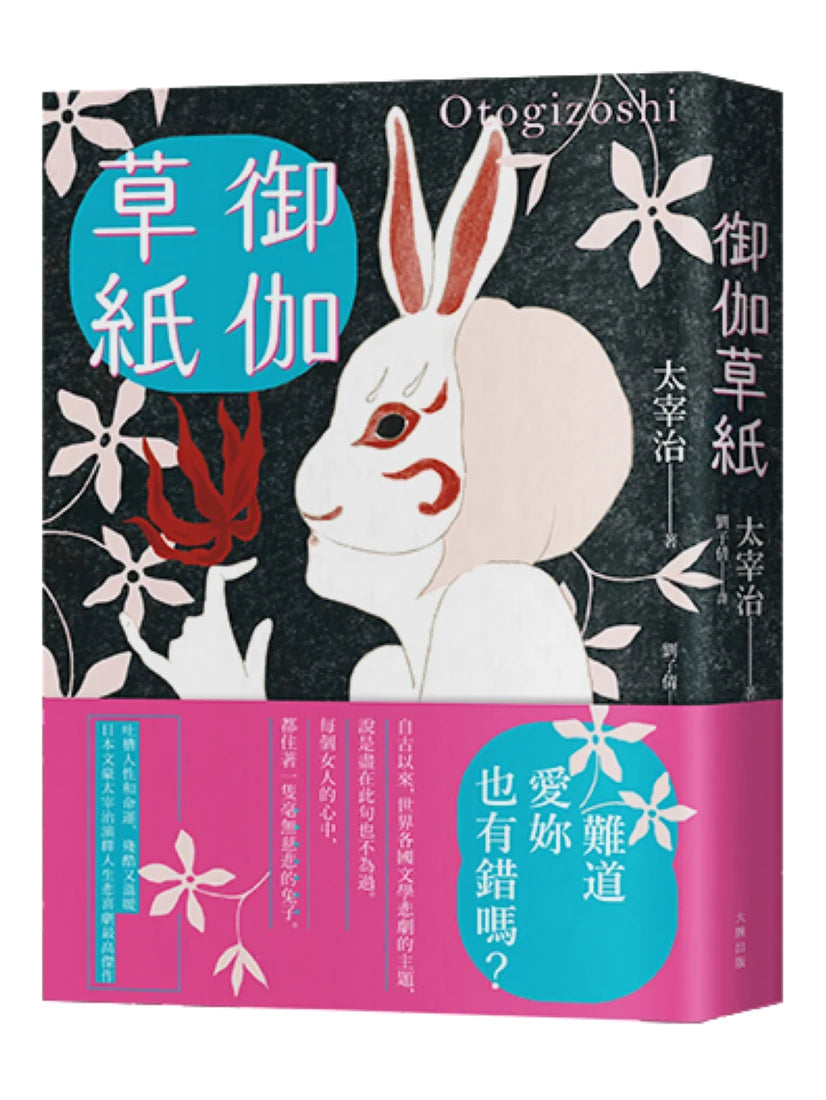 御伽草紙:太宰治演繹人生悲喜劇最高傑作【珍藏紀念版】 平裝書 Paperback