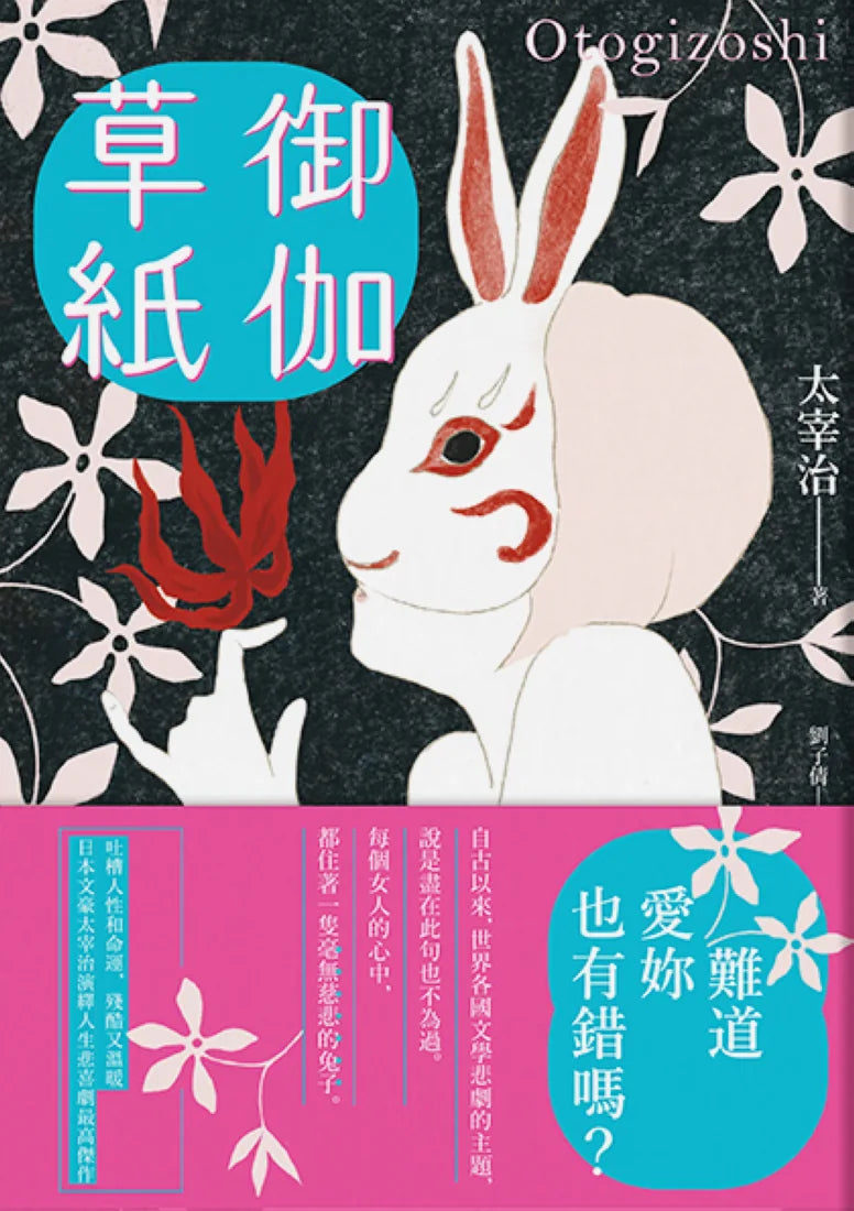 御伽草紙:太宰治演繹人生悲喜劇最高傑作【珍藏紀念版】 平裝書 Paperback