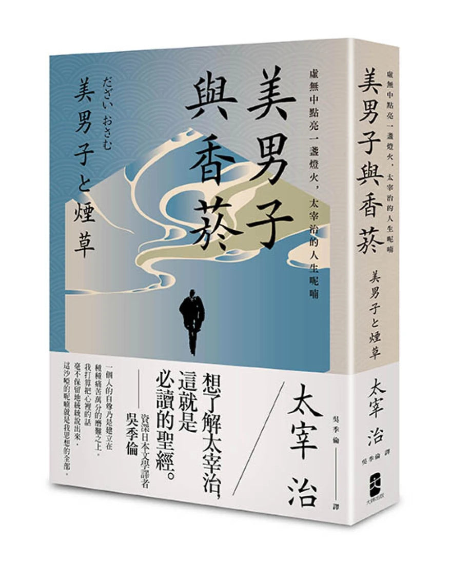 美男子與香菸:虛無中點亮一盞燈火,太宰治的人生呢喃【經典珍藏版】 平裝書 Paperback