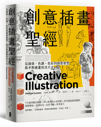 創意插畫聖經:從線條、色調、色彩到創意發想,路米斯繪畫技法大全 平裝書 Paperback