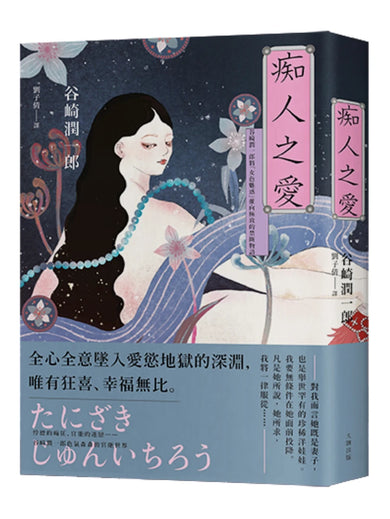 痴人之愛:谷崎潤一郎將「女色魅惑」推向極致的禁斷物語【典藏紀念版】 平裝書 Paperback