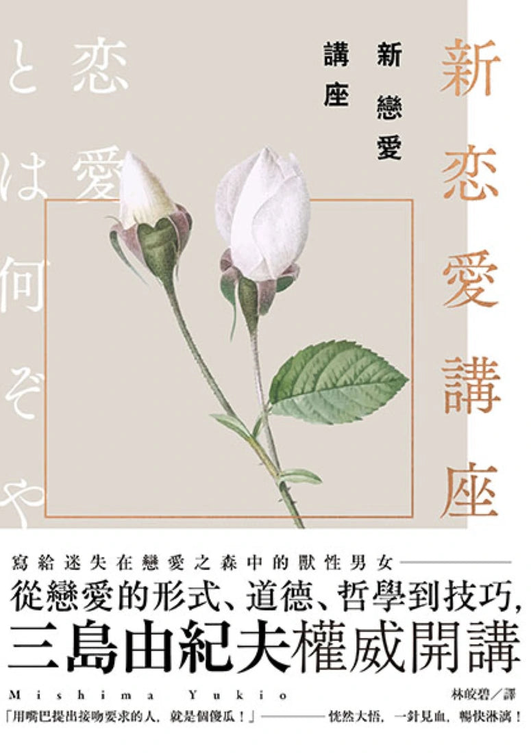 新戀愛講座:三島由紀夫致戀愛之森的迷途者 平裝書 Paperback