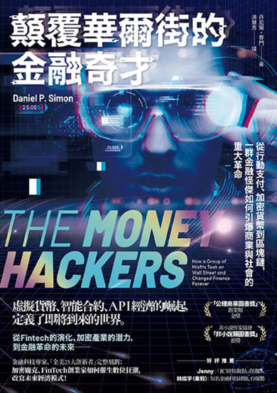 顛覆華爾街的金融奇才: 從行動支付、加密貨幣到區塊鏈, 一群金融怪傑如何引爆商業與社會的重大革命 平裝書 Paperback