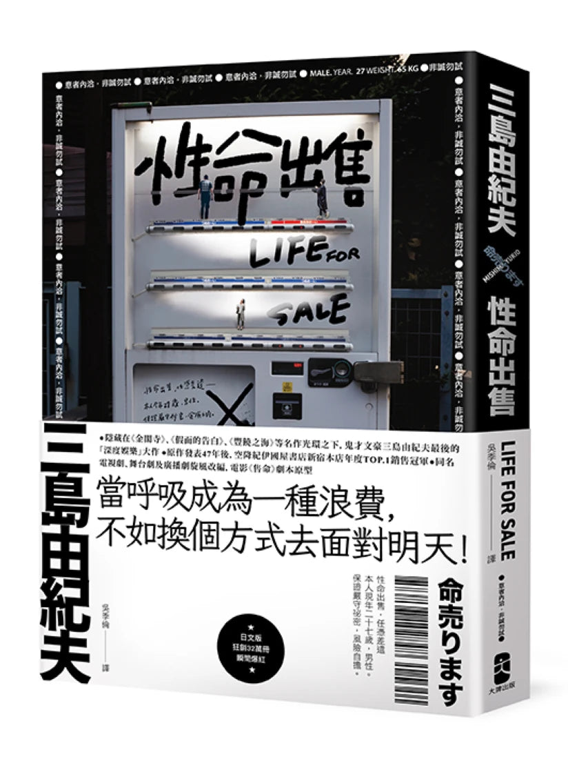 性命出售:三島由紀夫最後的深度娛樂大作【日台爆紅影視作品原著】 平裝書 Paperback