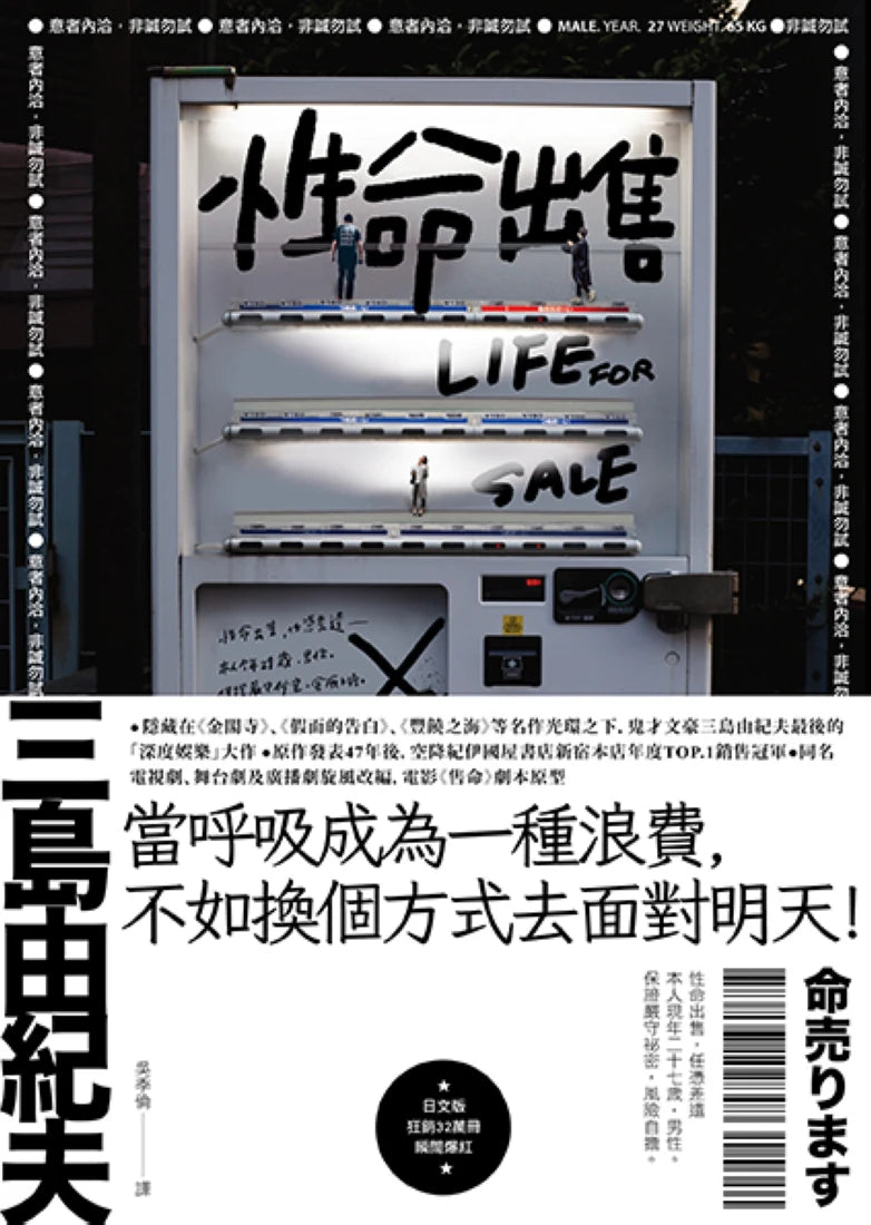 性命出售:三島由紀夫最後的深度娛樂大作【日台爆紅影視作品原著】 平裝書 Paperback