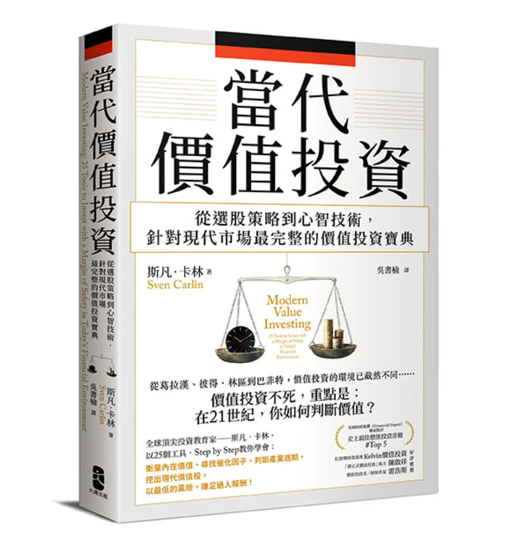 當代價值投資: 從選股策略到心智技術,針對現代市場最完整的價值投資寶典 平裝書 Paperback