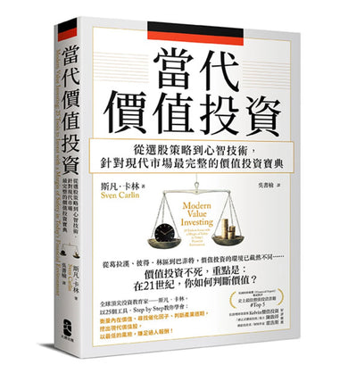 當代價值投資: 從選股策略到心智技術,針對現代市場最完整的價值投資寶典 平裝書 Paperback