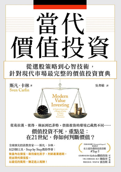 當代價值投資: 從選股策略到心智技術,針對現代市場最完整的價值投資寶典 平裝書 Paperback