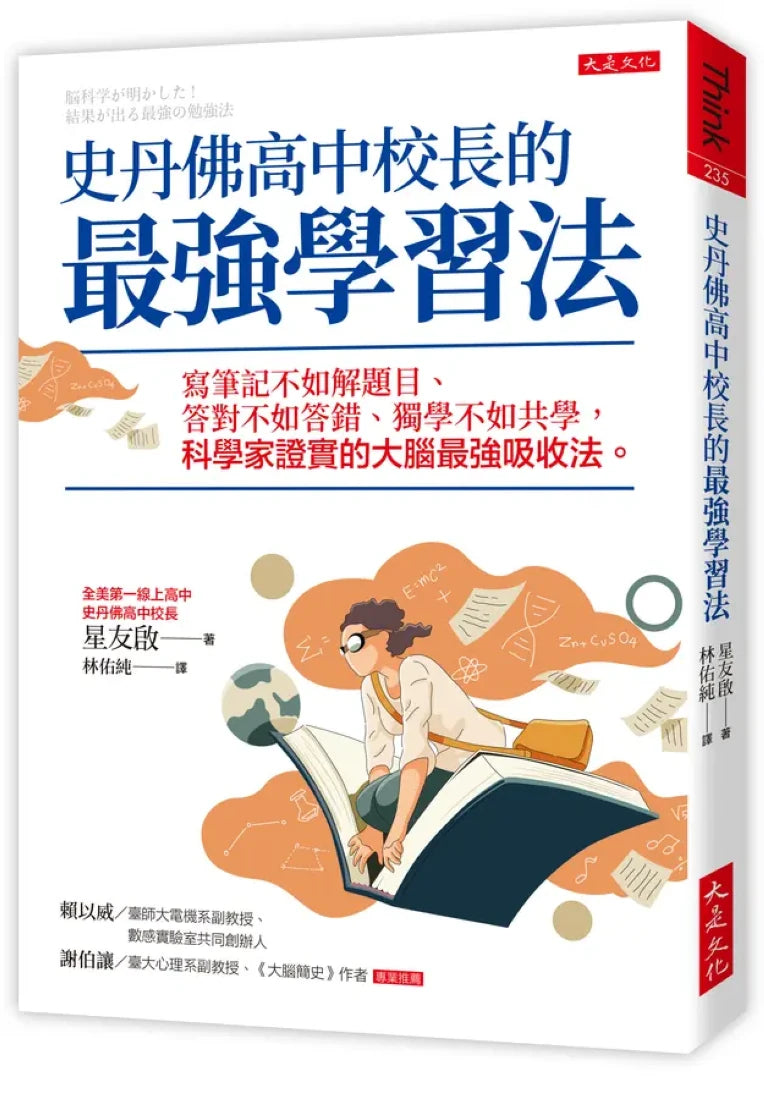 史丹佛高中校長的最強學習法: 寫筆記不如解題目、答對不如答錯、獨學不如共學, 科學家證實的大腦最強吸收法-Self-help/ personal development/ practical advice-買書書 BuyBookBook