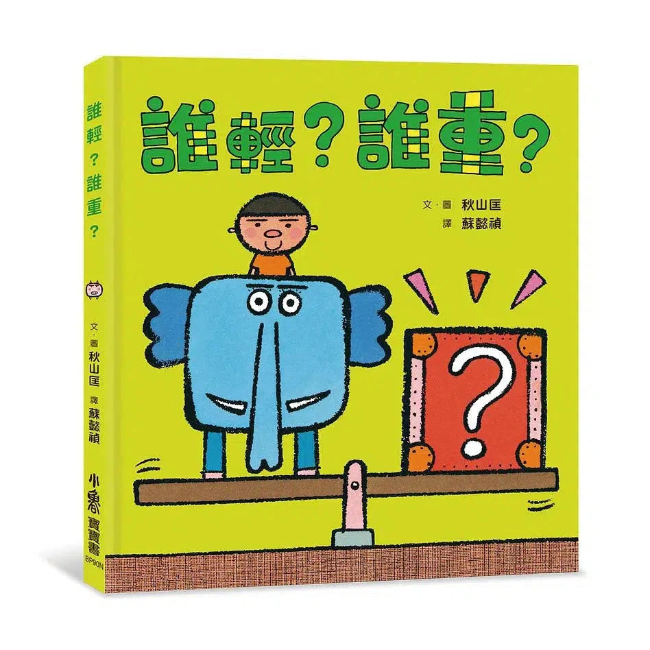 誰輕?誰重?(秋山匡)-故事: 劇情故事 General-買書書 BuyBookBook