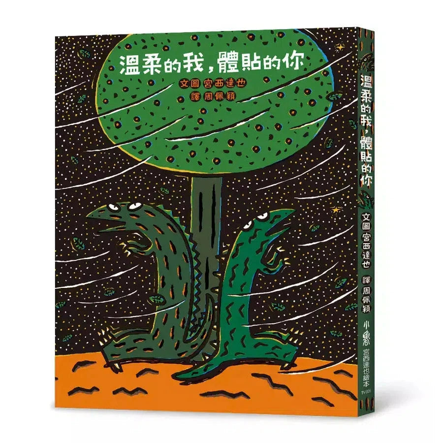 溫柔的我,體貼的你 (宮西達也)-故事: 兒童繪本 Picture Books-買書書 BuyBookBook
