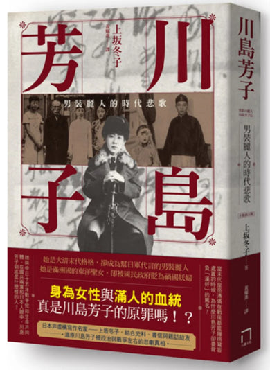 川島芳子:男裝麗人的時代悲歌(全新修訂版) 平裝書 Paperback
