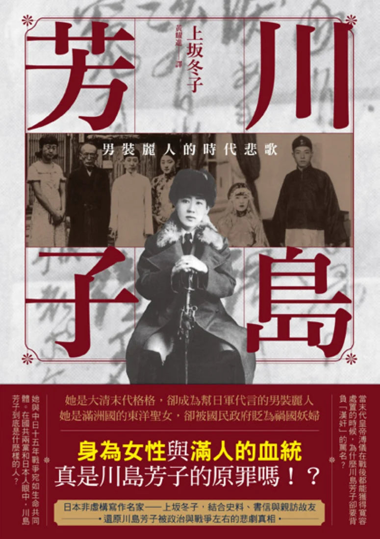 川島芳子:男裝麗人的時代悲歌(全新修訂版) 平裝書 Paperback