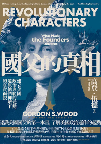 國父的真相:建立美國政治典範的元勳,還原他們神壇下的真實面貌 平裝書 Paperback