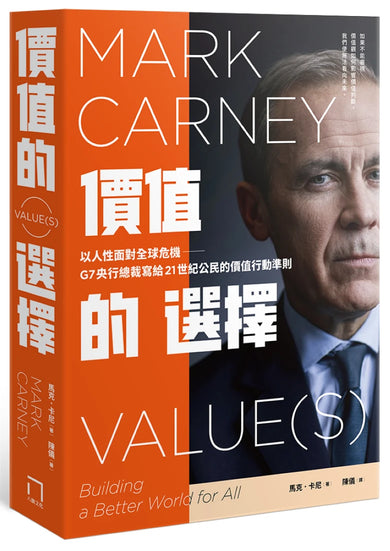 價值的選擇:以人性面對全球危機,G7央行總裁寫給21世紀公民的價值行動準則 平裝書 Paperback