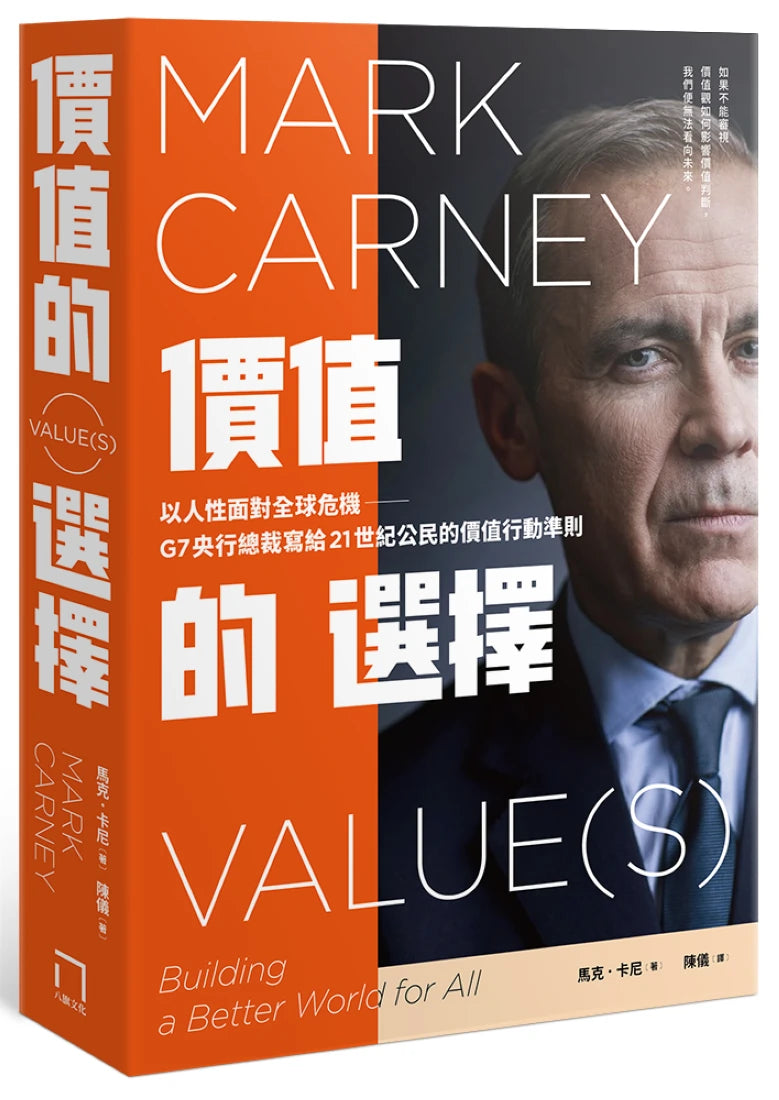 價值的選擇:以人性面對全球危機,G7央行總裁寫給21世紀公民的價值行動準則 平裝書 Paperback