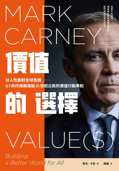 價值的選擇:以人性面對全球危機,G7央行總裁寫給21世紀公民的價值行動準則 平裝書 Paperback