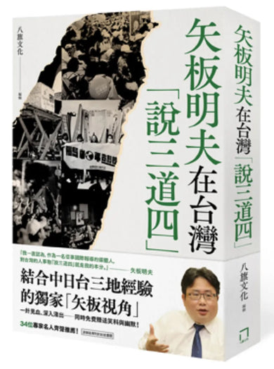 矢板明夫在台灣「說三道四」 平裝書 Paperback