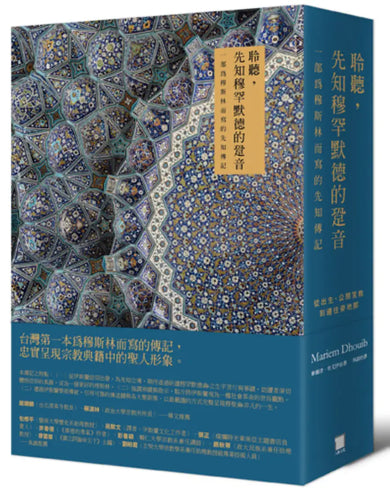聆聽,先知穆罕默德的跫音:一部為穆斯林而寫的先知傳記【從出生、公開宣教,到前往麥地那】(典藏書盒第一、二冊不分售) 平裝書 Paperback