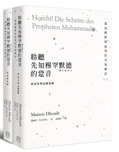 聆聽,先知穆罕默德的跫音:一部為穆斯林而寫的先知傳記【從出生、公開宣教,到前往麥地那】(典藏書盒第一、二冊不分售) 平裝書 Paperback