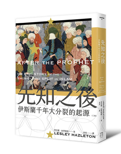 先知之後:伊斯蘭千年大分裂的起源(全新修訂版) 平裝書 Paperback