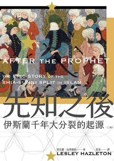 先知之後:伊斯蘭千年大分裂的起源(全新修訂版) 平裝書 Paperback