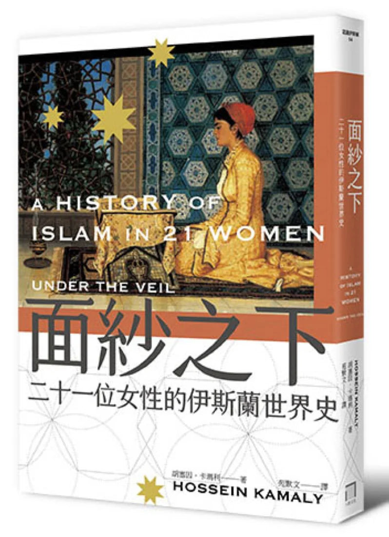 面紗之下:二十一位女性的伊斯蘭世界史 平裝書 Paperback