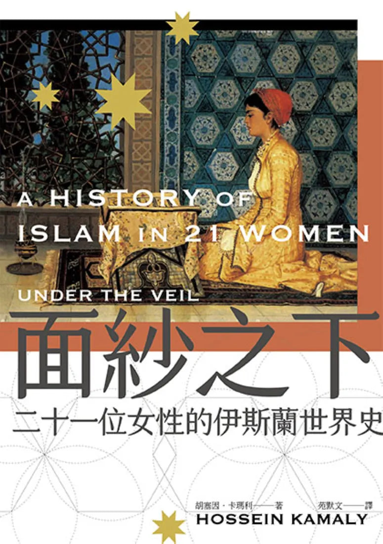 面紗之下:二十一位女性的伊斯蘭世界史 平裝書 Paperback