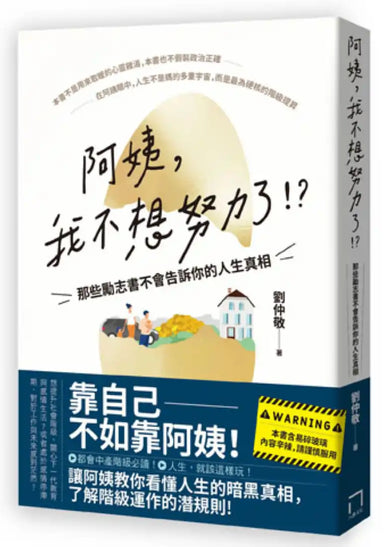 阿姨,我不想努力了!? —那些勵志書不會告訴你的人生真相 平裝書 Paperback