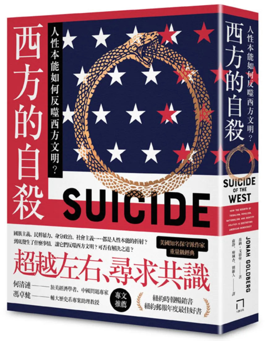 西方的自殺:人性本能如何反噬西方文明? 平裝書 Paperback
