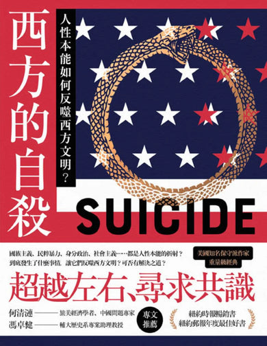 西方的自殺:人性本能如何反噬西方文明? 平裝書 Paperback