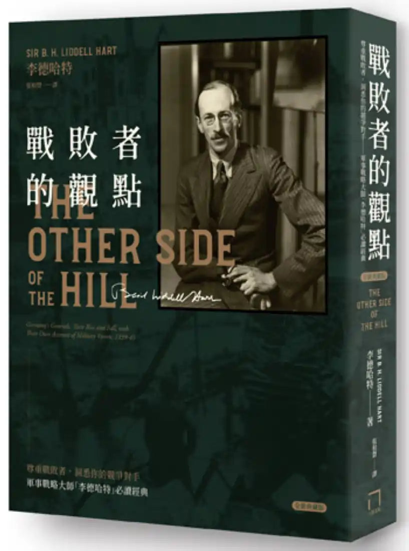 戰敗者的觀點:軍事戰略大師「李德哈特」必讀經典——尊重戰敗者,洞悉你的競爭對手(全新典藏版) 平裝書 Paperback